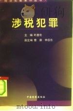 涉税犯罪 1996 PDF电子版封面 7800864103 叶惠伦主编