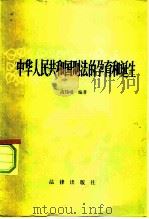 中华人民共和国刑法的孕育和诞生 一个工作人员的札记 1981 PDF电子版封面 6004·443 高铭暄e编著