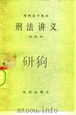 刑法讲义  试用本（1983 PDF版）