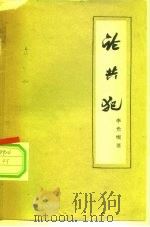 论共犯（1957年09月第1版 PDF版）