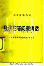 经济犯罪问题讲话 1983 PDF电子版封面 4203·014 《经济犯罪问题讲话》编写组编