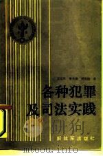 各种犯罪及司法实践（1986 PDF版）
