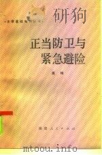 正当防卫与紧急避险（1985 PDF版）
