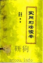实用刑法读本（1985 PDF版）
