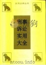 刑事诉讼实用大全（1993 PDF版）