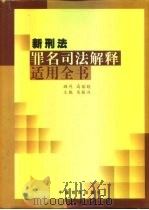 新刑法罪名司法解释适用全书（1998 PDF版）