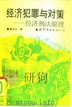 经济犯罪与对策  经济刑法原理（1993 PDF版）