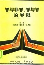 罪与非罪、罪与罪的界限（1995 PDF版）