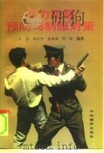 暴力犯罪预防与制服对策（1994 PDF版）
