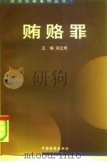 贿赂罪（1996 PDF版）