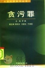 贪污罪（1996 PDF版）