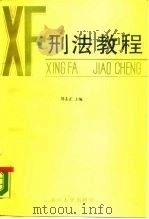 刑法教程（1987 PDF版）