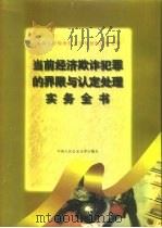 当前经济欺诈犯罪的界限与认定处理实务全书（1997 PDF版）