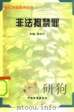 非法拘禁罪（1996 PDF版）