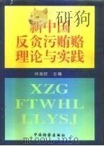 新中国反贪污贿赂理论与实践（1995 PDF版）