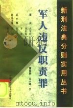 军人违反职责罪 1998 PDF电子版封面 7810592386 黄林异,王小鸣著