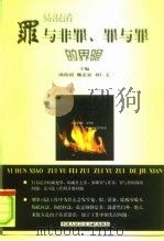 易混淆罪与非罪、罪与罪的界限（1999 PDF版）