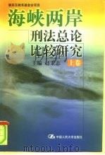 海峡两岸刑法总论比较研究  上（1999 PDF版）