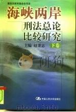 海峡两岸刑法总论比较研究  下（1999 PDF版）