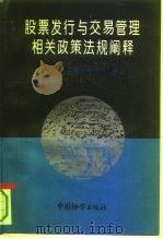 股票发行与交易管理相关政策法规阐释 1993 PDF电子版封面 7800861996 中国人民银行条法司编