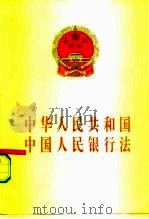 中华人民共和国中国人民银行法（1995 PDF版）