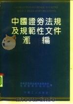 中国证券法规及规范性文件汇编（1993 PDF版）