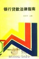 银行贷款法律指南（1994 PDF版）