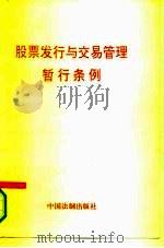 股票发行与交易管理暂行条例（1993 PDF版）