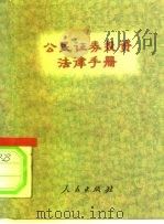 公民证券投资法律手册（1996 PDF版）