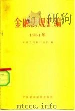 金融法规汇编  1961年（1962 PDF版）