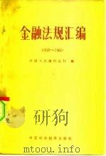 金融法规汇编  1958-1960（1962 PDF版）