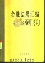金融法规汇编  1956（1957 PDF版）