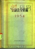 金融法令汇编  1954（1955 PDF版）