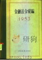 金融法令汇编  1953（1955 PDF版）