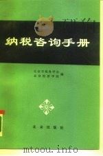 纳税咨询手册 1986 PDF电子版封面 4071·99 北京市税务学会,北京经济学院编