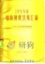 1955年中央财政法规汇编 1957 PDF电子版封面 4066·22 中华人民共和国财政部编