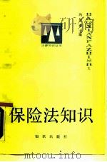 保险法知识（1988 PDF版）