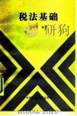税法基础（1987 PDF版）