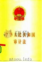 中华人民共和国审计法 1994 PDF电子版封面 7503615664 中国法律出版社编