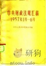 中央财政法规汇编 1957.1-6 1957 PDF电子版封面 4066·50 中华人民共和国财政部辑