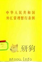 中华人民共和国外汇管理暂行条例（1981 PDF版）