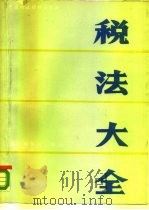 税法大全（1989 PDF版）