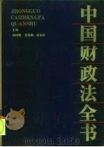 中国财政法全书（1995 PDF版）