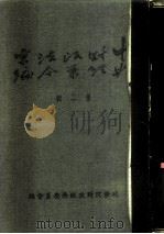 中央财经政策法令汇编  第2辑（1951 PDF版）