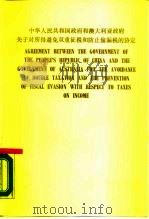 中华人民共和国政府和澳大利亚政府关于对所得避免双重征税和防止偷税漏税的协定  英文（1989 PDF版）