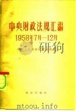 中央财政法规汇编  1958.7-12（1959 PDF版）