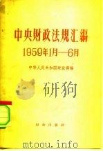 中央财政法规汇编  1959.1-6（1959 PDF版）