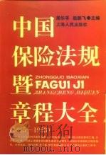 中国保险法规暨章程大全 1865-1953 1992 PDF电子版封面 7208011508 周华孚,颜鹏飞主编