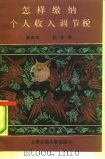 怎样交纳个人收入调节税 1990 PDF电子版封面 7313008058 费滨海,邱为编