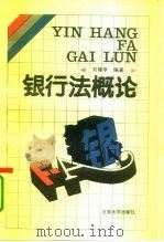 银行法概论（1990 PDF版）